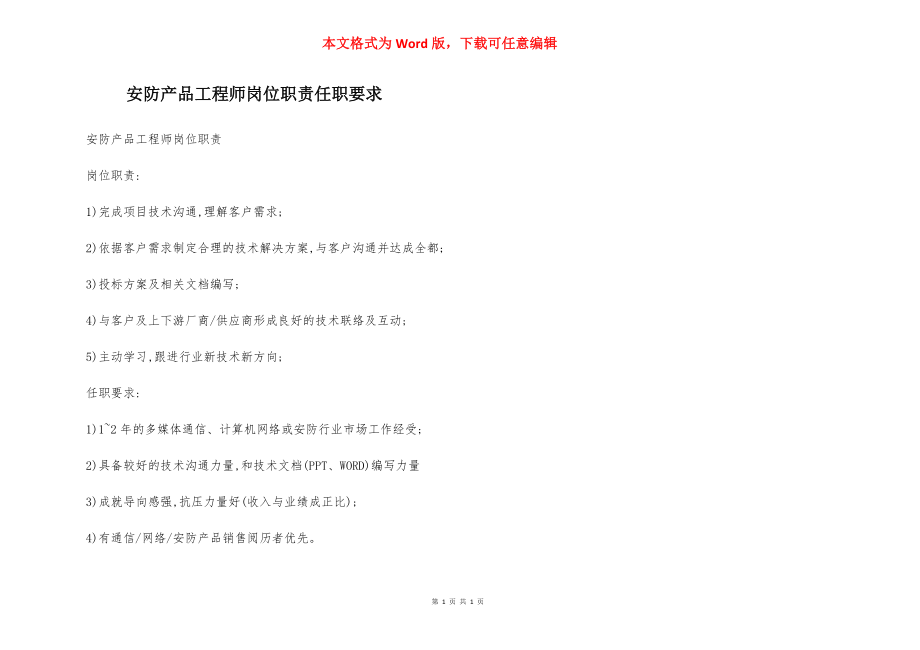 安防产品工程师岗位职责任职要求.docx_第1页