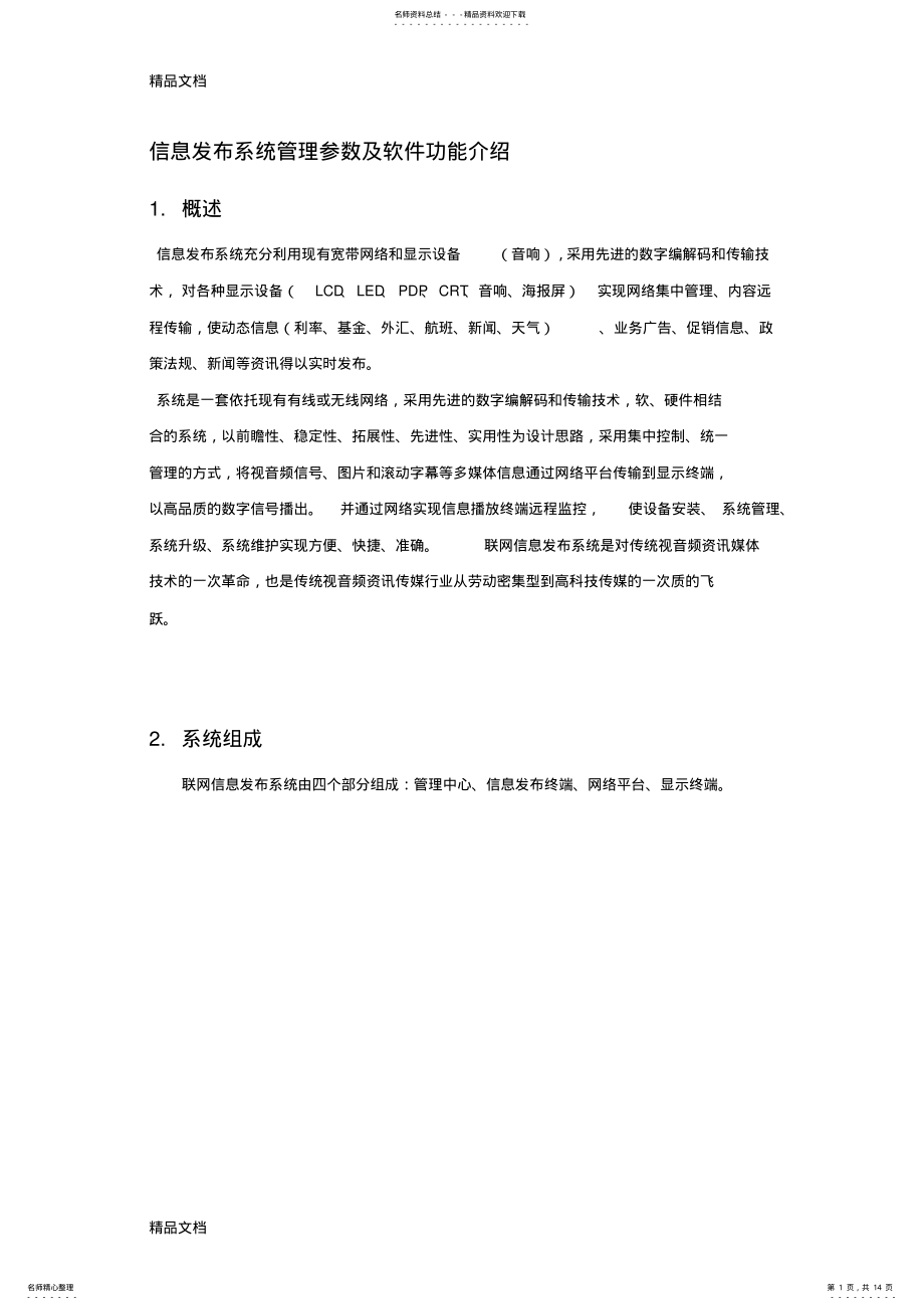 2022年信息发布系统管理参数及软件功能介绍说课讲解 .pdf_第1页