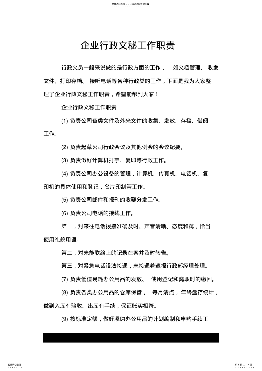 2022年企业行政文秘工作职责.doc .pdf_第1页