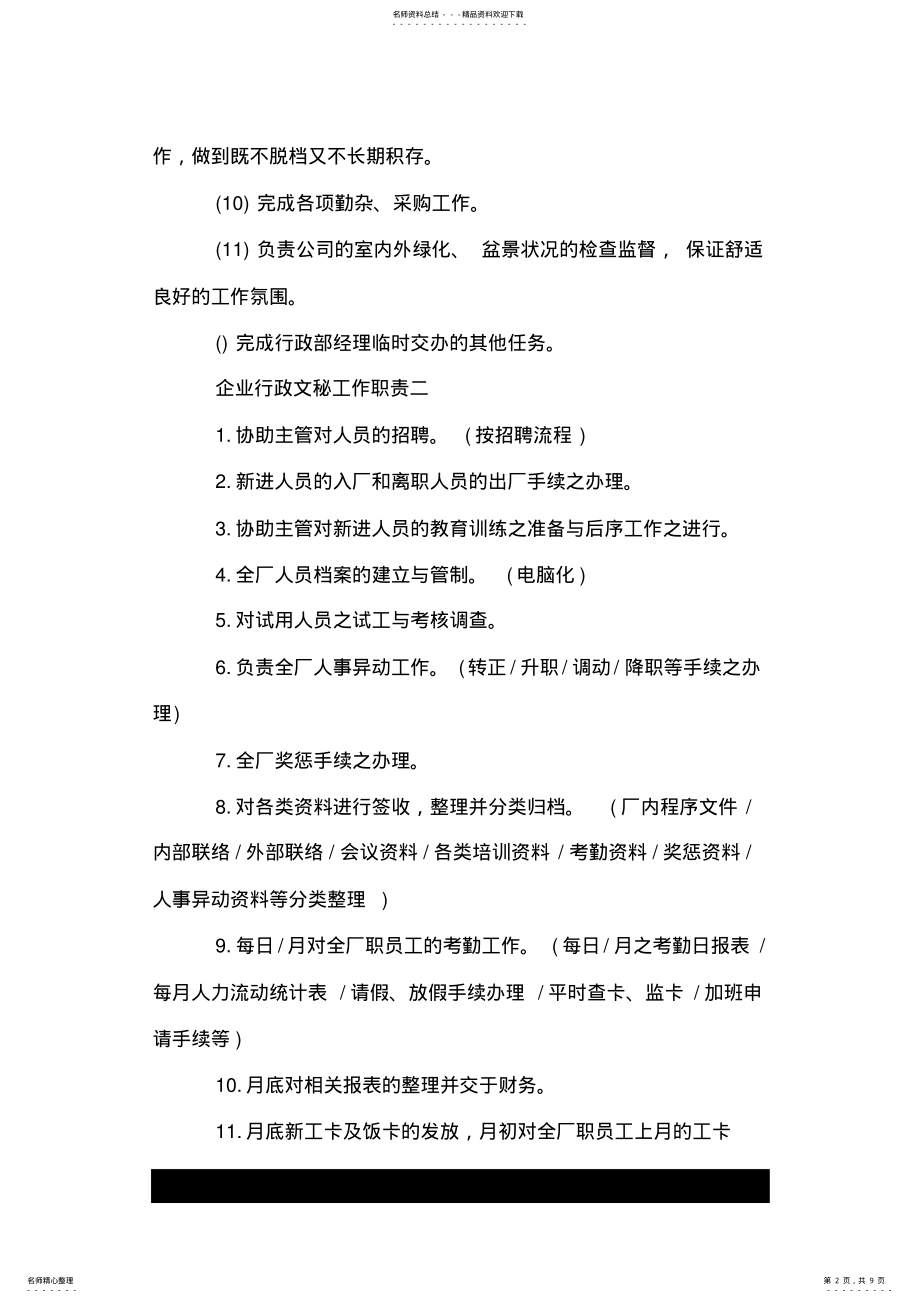 2022年企业行政文秘工作职责.doc .pdf_第2页