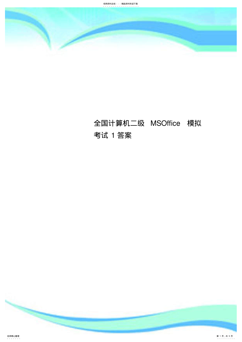 2022年全国计算机二级MSOffice模拟考试标准答案 .pdf_第1页