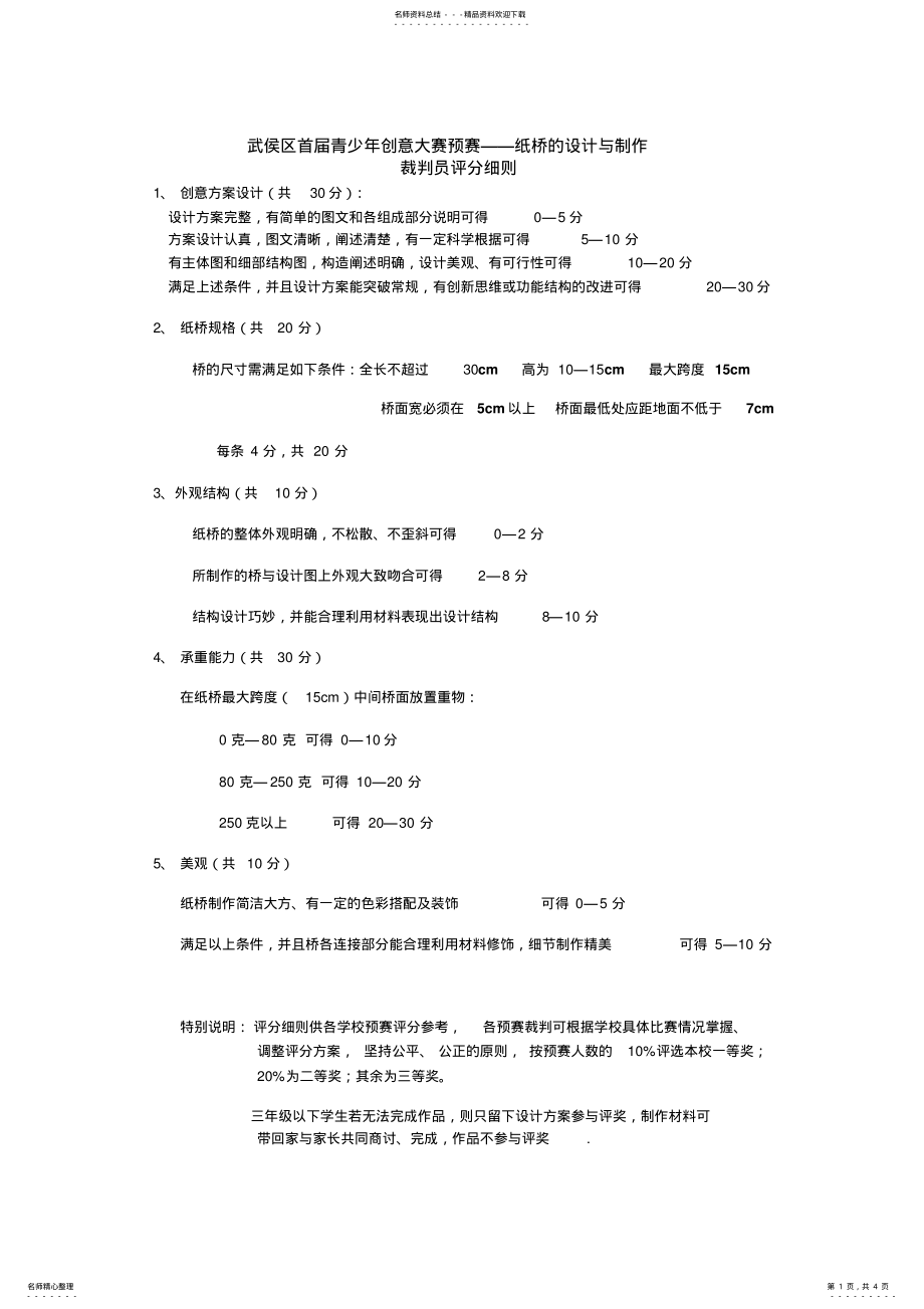 2022年纸桥大赛规则推荐 .pdf_第1页