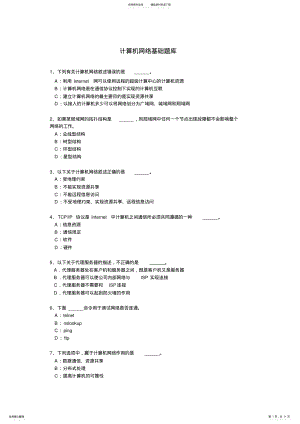 2022年网络知识测试题库完整 .pdf