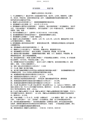 2022年胸痛中心应知应会-胸痛中心知识竞赛题库 .pdf