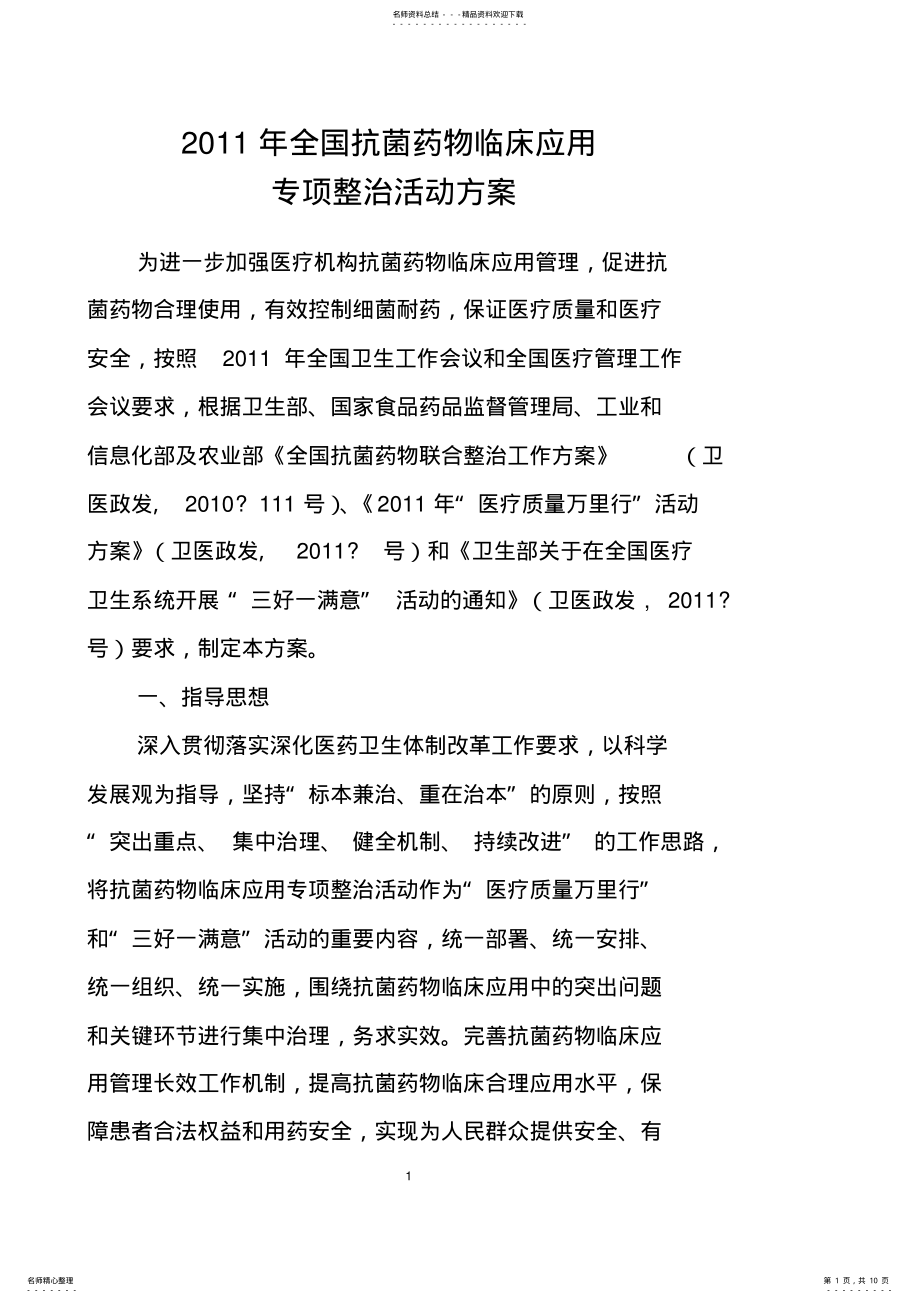 2022年全国抗菌药物临床应用专项整治行动方案 .pdf_第1页