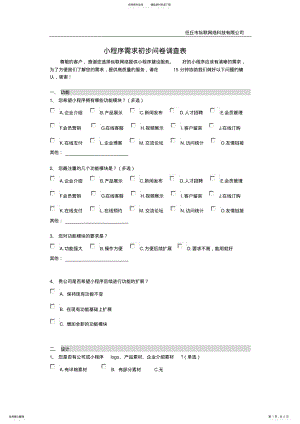 2022年网站建设问卷调查表 .pdf