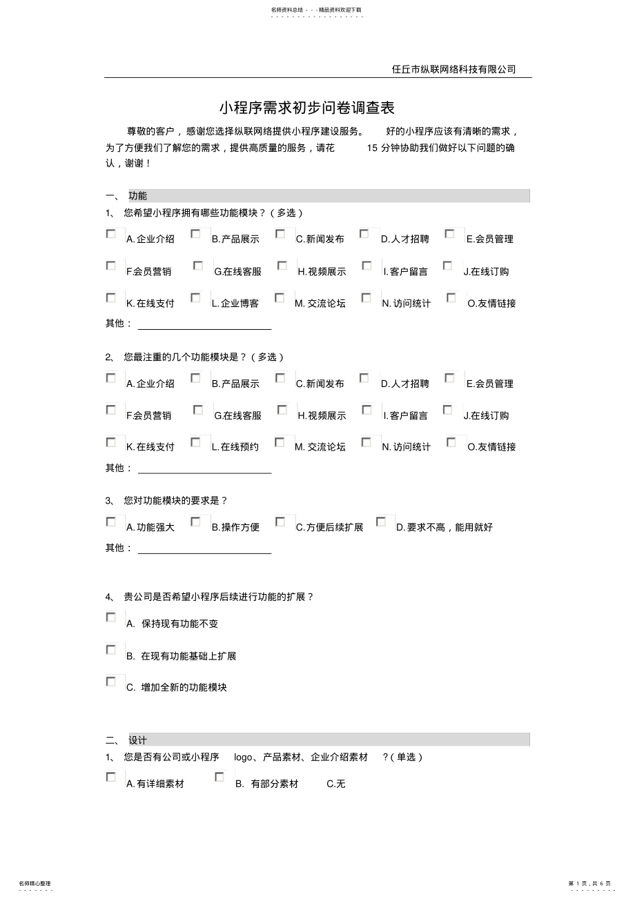 2022年网站建设问卷调查表 .pdf_第1页