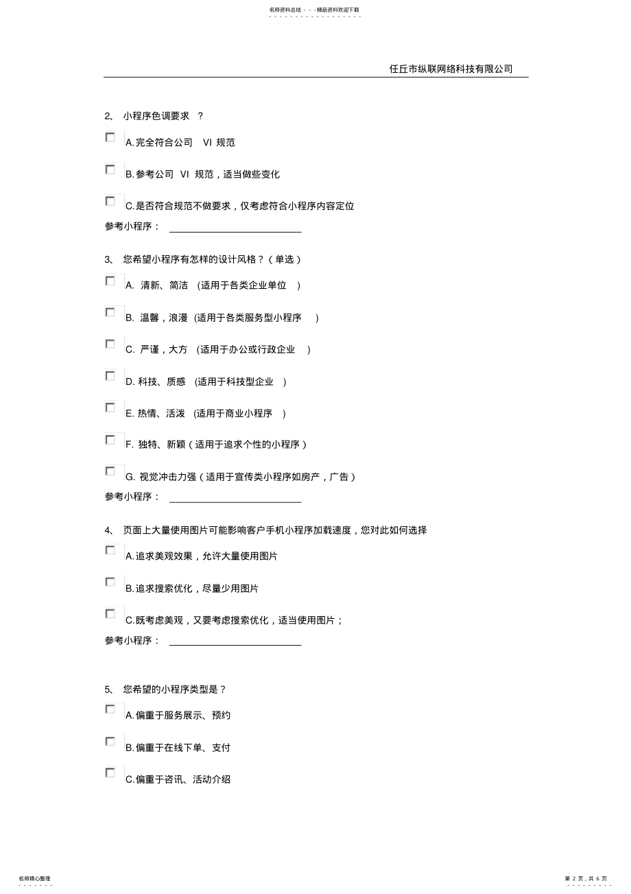 2022年网站建设问卷调查表 .pdf_第2页