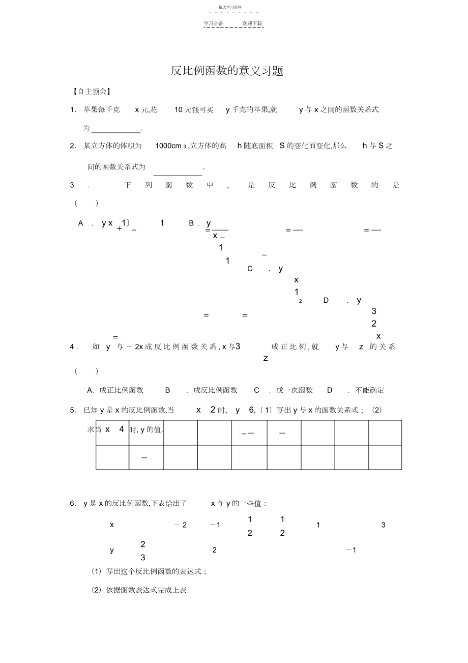 2022年练习-反比例函数的意义习题.docx_第1页