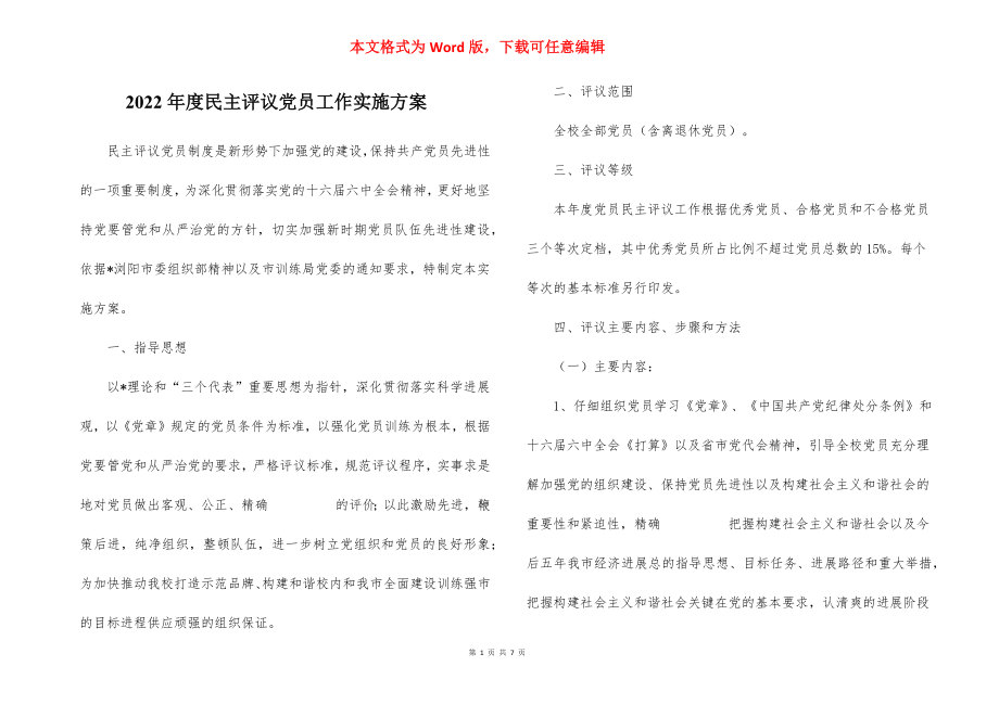 2022年度民主评议党员工作实施方案_13.docx_第1页