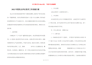 2022年度民主评议党员工作实施方案_13.docx