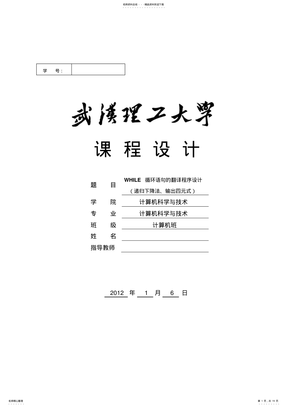 2022年编译原理课程设计WHILE循环语句的翻译程序设计 .pdf_第1页