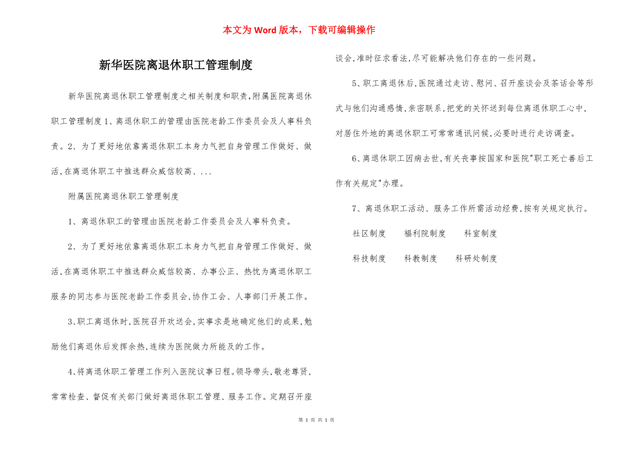 新华医院离退休职工管理制度.docx_第1页