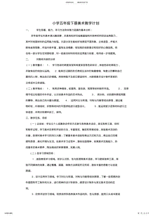 2022年人教版五年级下册美术教学计划及教案 .pdf