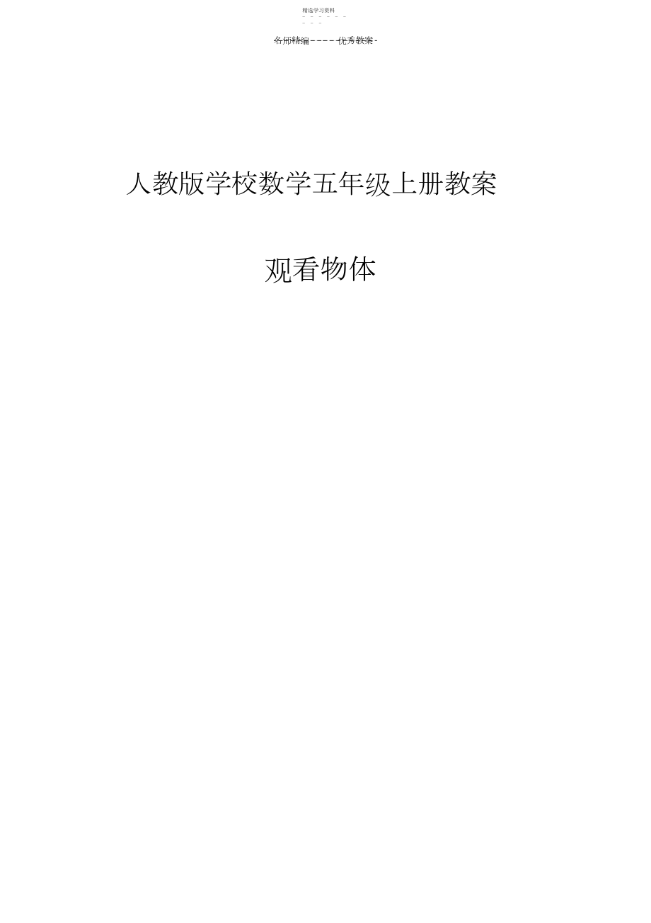 2022年五年级上册观察物体教学设计.docx_第1页