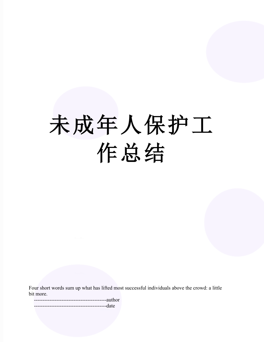 未成年人保护工作总结.doc_第1页