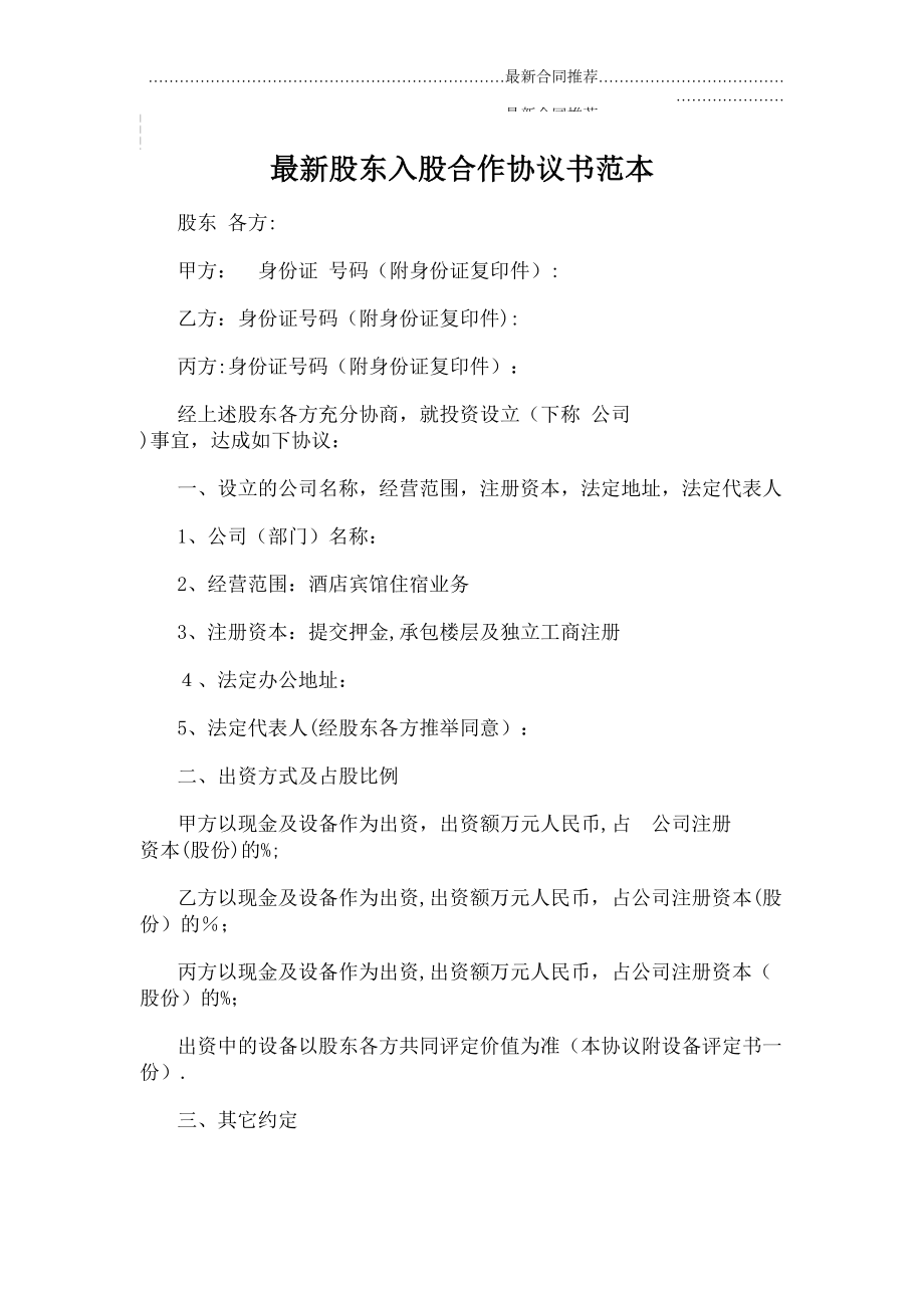 2022年股东入股合作协议书范本.doc_第2页