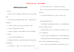 销售网站建设岗位职责.docx