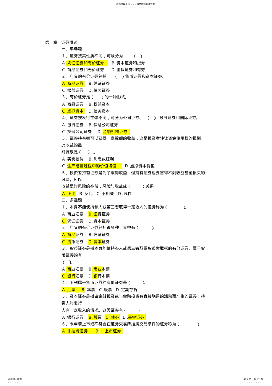 2022年证券投资学试题 .pdf_第1页