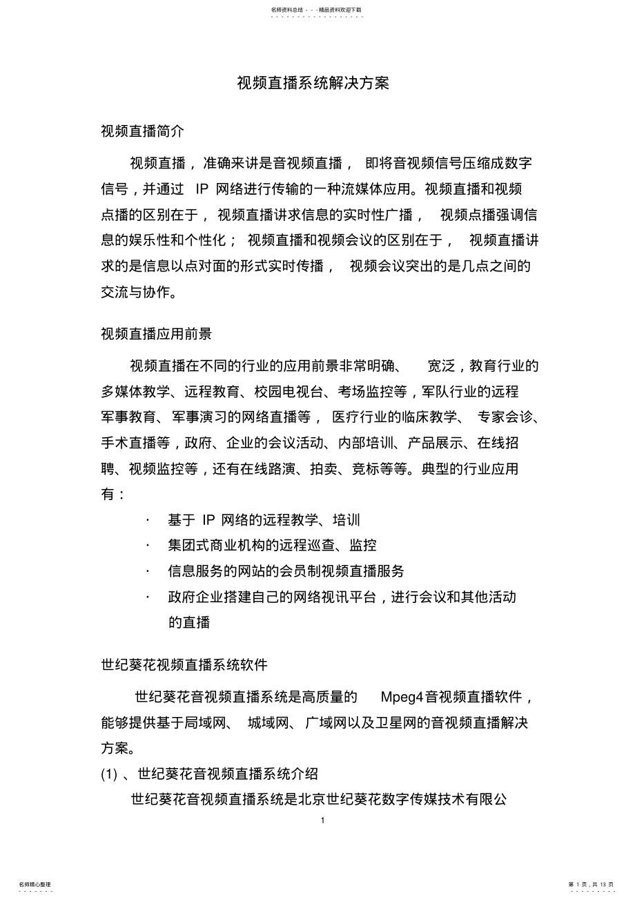 2022年视频直播系统解决方案分析 .pdf_第1页