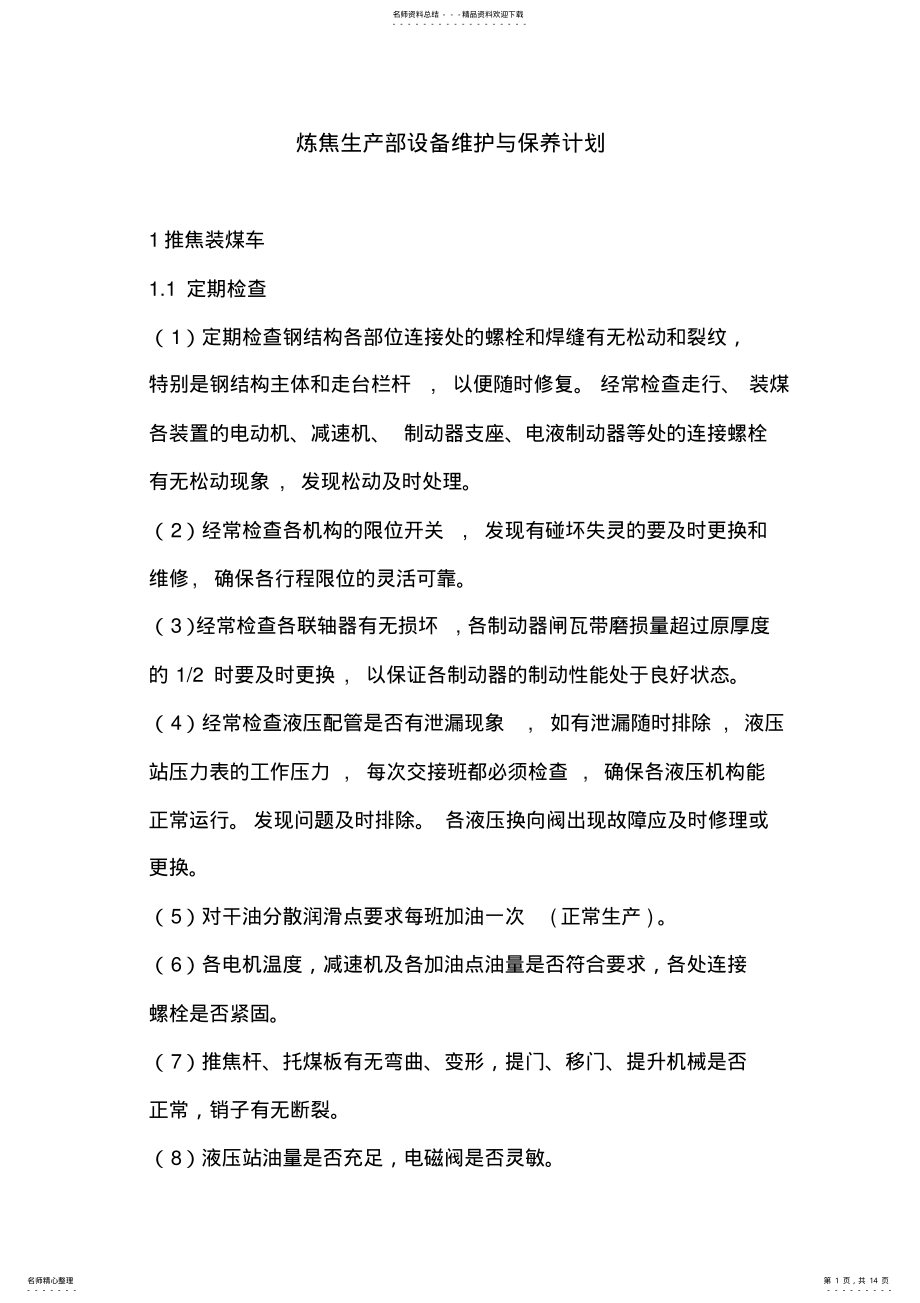 2022年设备维护保养方案 .pdf_第1页