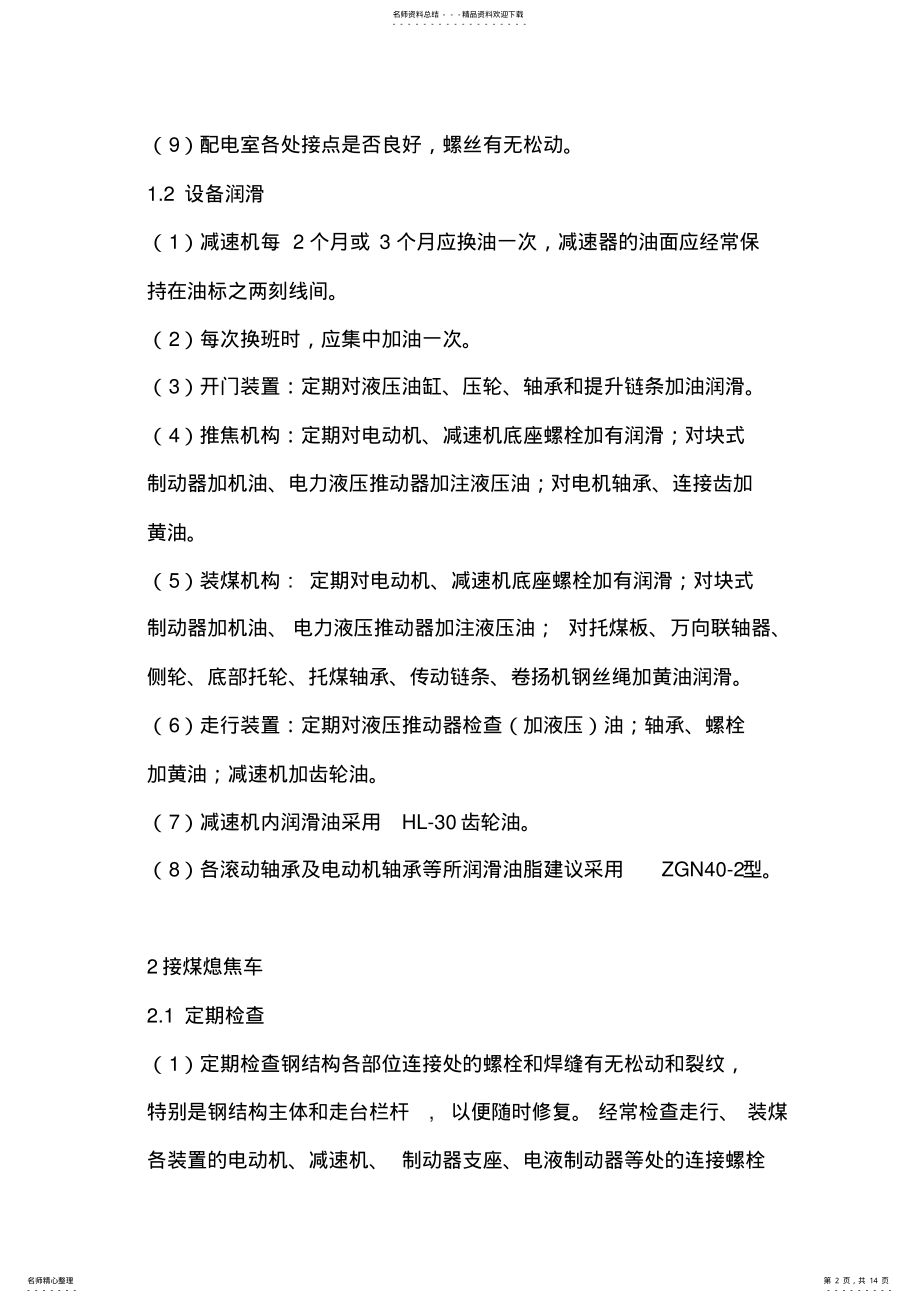 2022年设备维护保养方案 .pdf_第2页