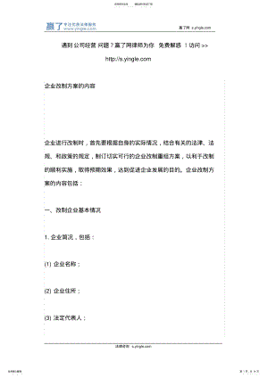 2022年企业改制方案的内容 .pdf