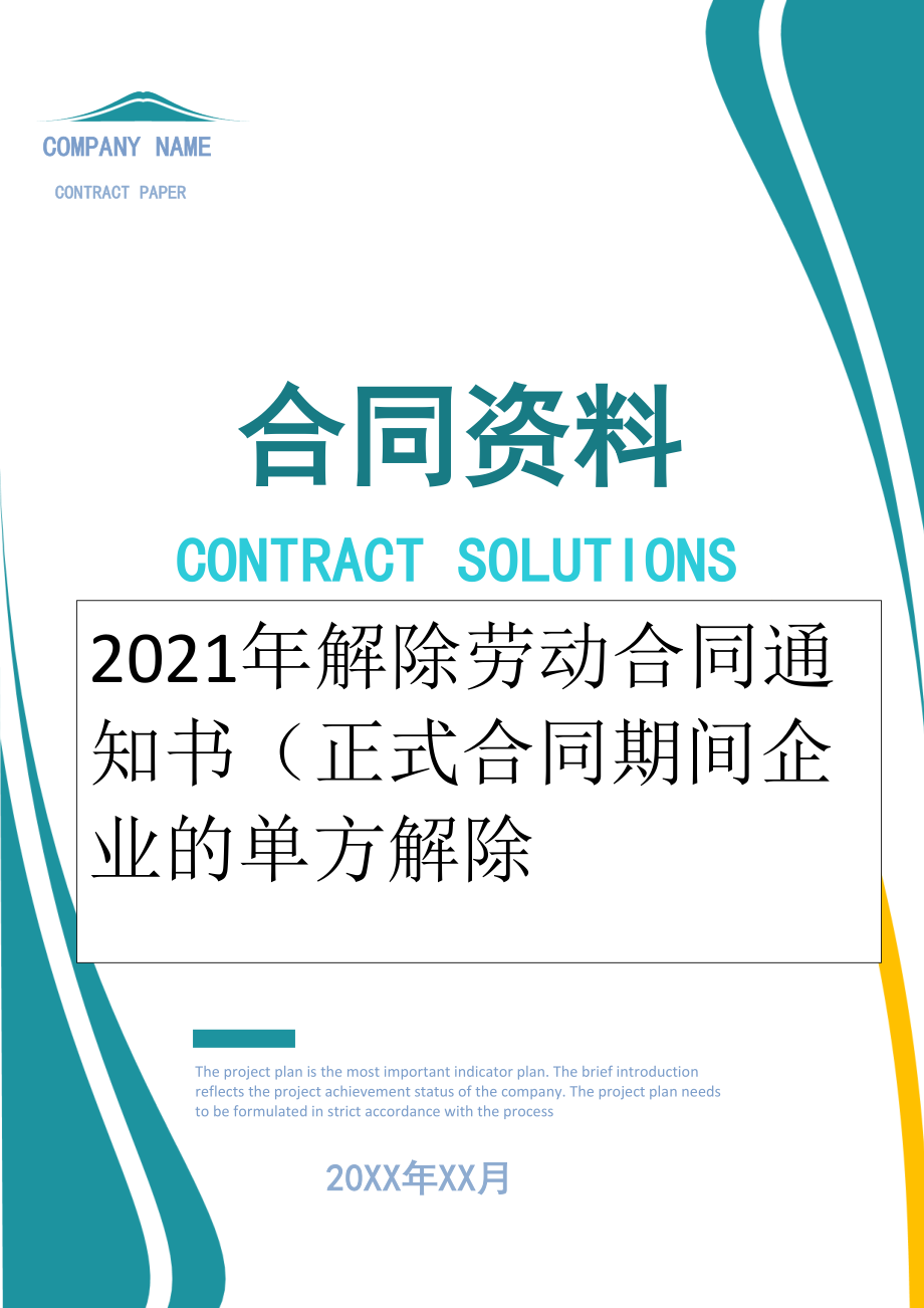 2022年解除劳动合同通知书（正式合同期间企业的单方解除.doc_第1页