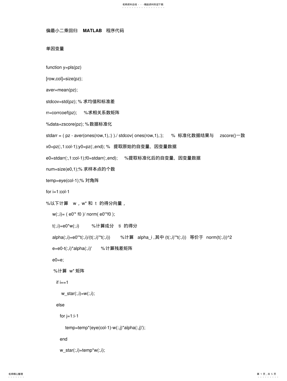 2022年偏最小二乘回归MATLAB程序代码 .pdf_第1页