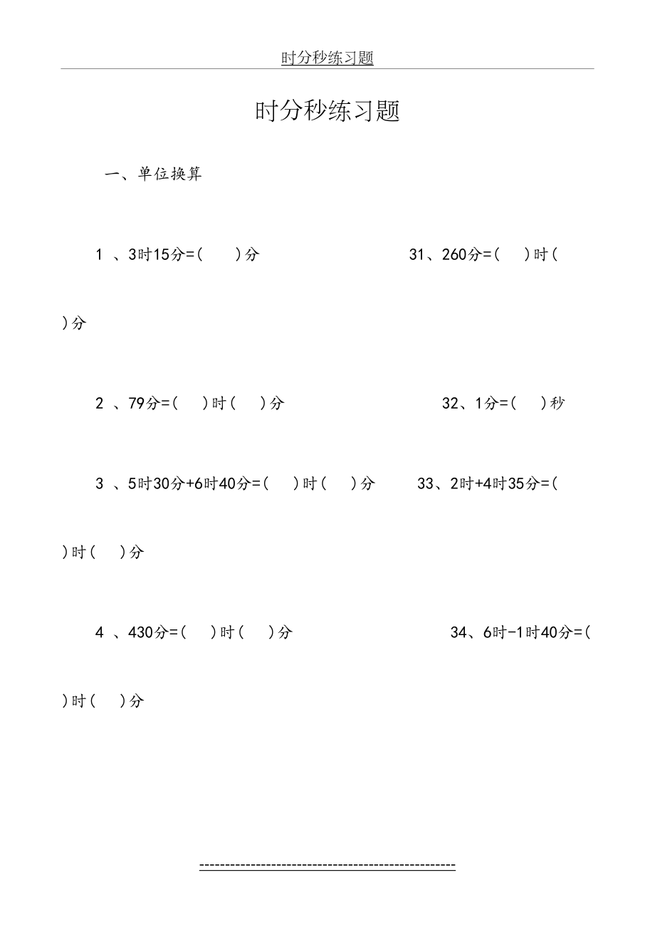 时分秒练习题(1).doc_第2页