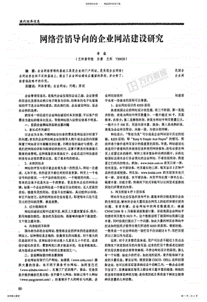 2022年网络营销导向的企业网站建设研究 .pdf