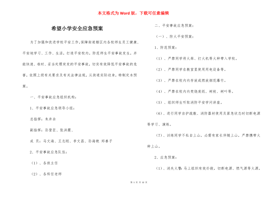 希望小学安全应急预案_1.docx_第1页