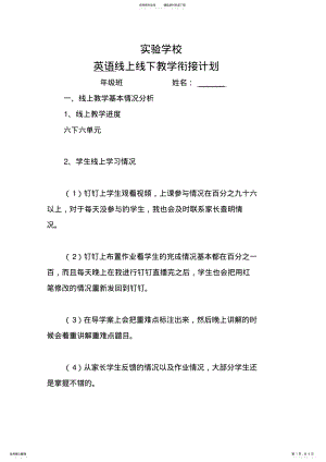 2022年线上线下教学衔接计划 .pdf