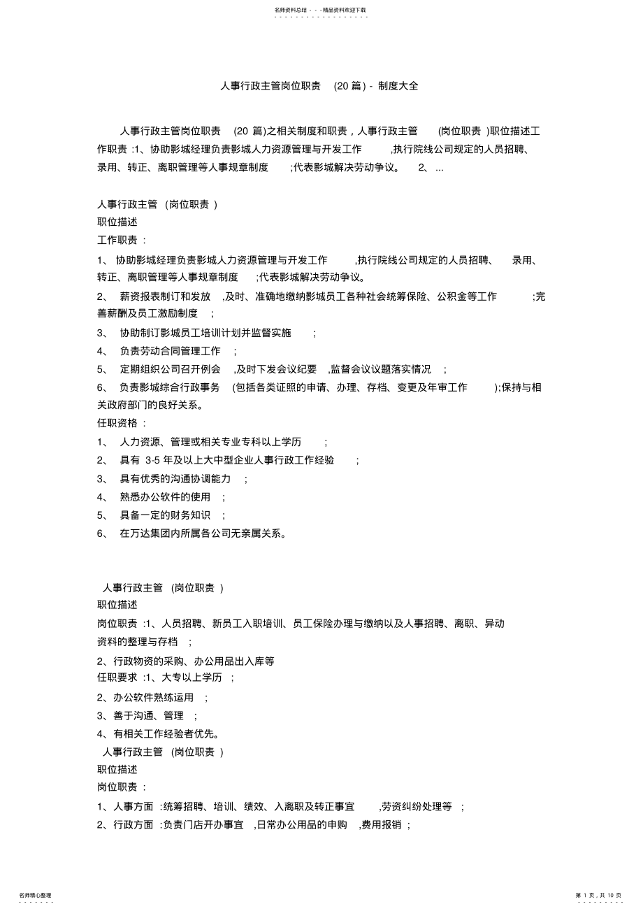 2022年人事行政主管岗位职责-制度大全_ .pdf_第1页