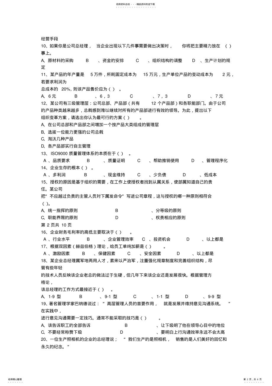 2022年职业经理人资格认证标准理论考试试题及答案 .pdf_第2页