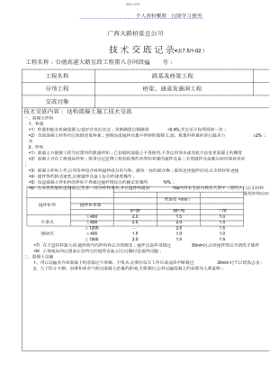 2022年结构混凝土施工技术交底.docx