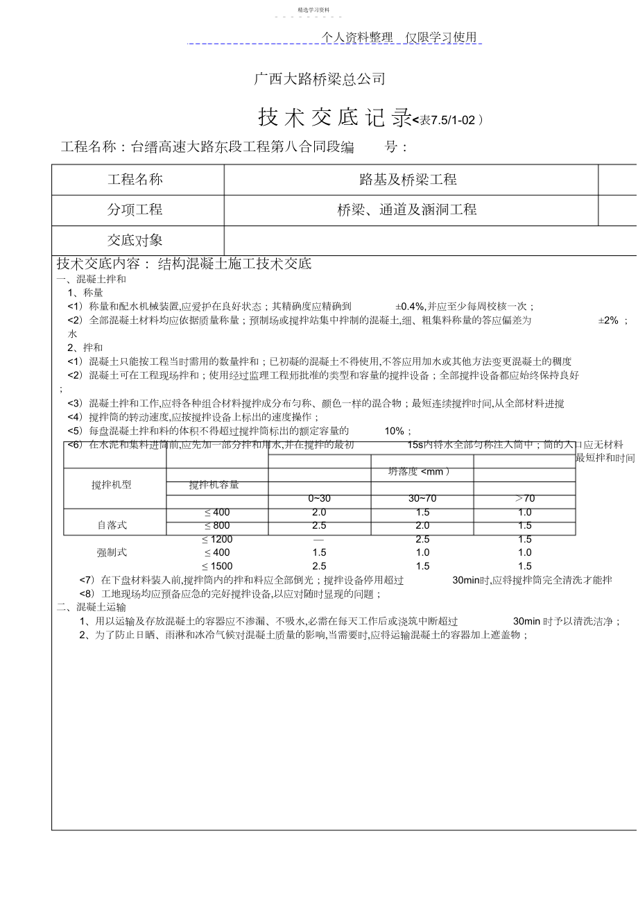 2022年结构混凝土施工技术交底.docx_第1页