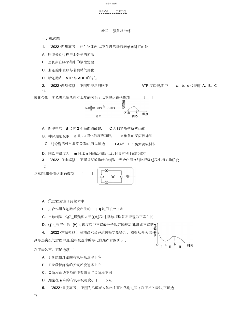 2022年二轮复习专题演练细胞系统的功能能量的供应与利用卷二强化增分练.docx_第1页