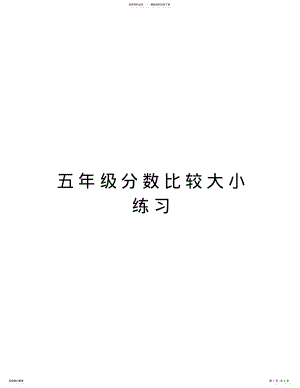 2022年五年级分数比较大小练习上课讲义 .pdf