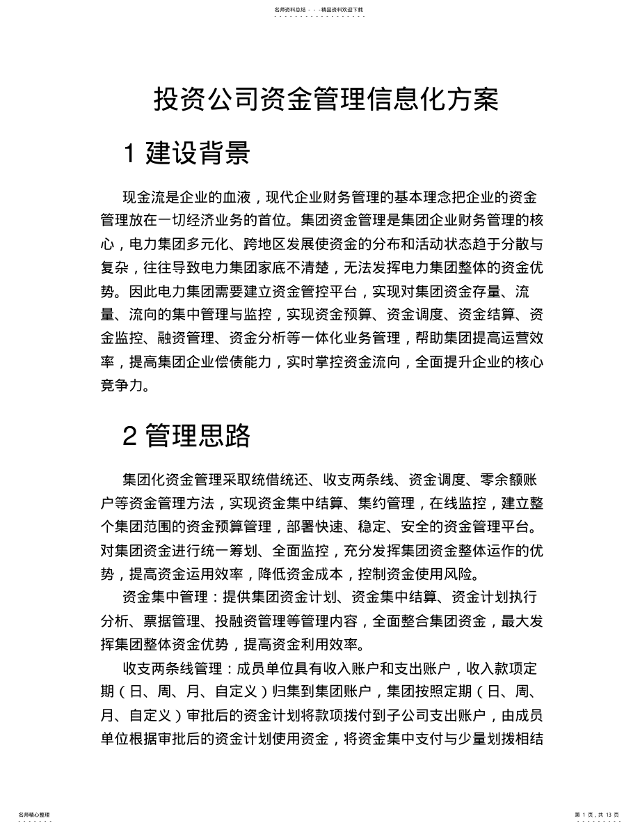 2022年财务管理系统资金管理解决方案 .pdf_第1页