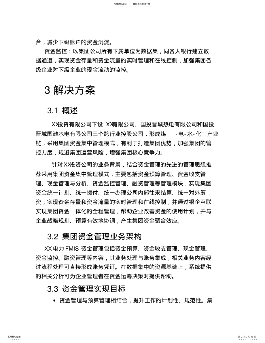 2022年财务管理系统资金管理解决方案 .pdf_第2页