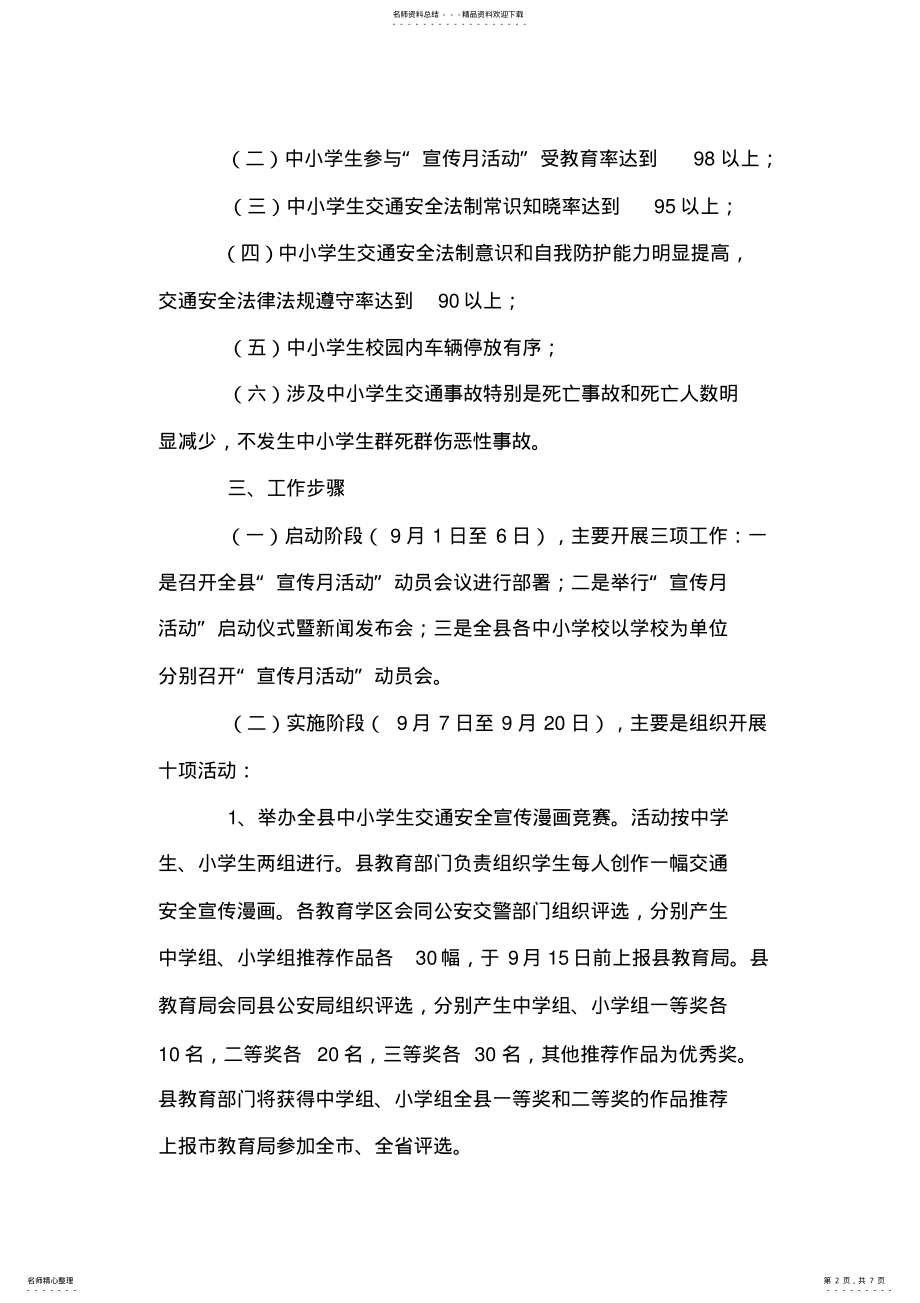 2022年全县中小学生交通安全教育宣传月活动方案 .pdf_第2页