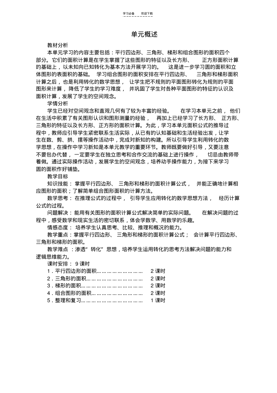 最新人教版五上数学第六单元教案.pdf_第1页