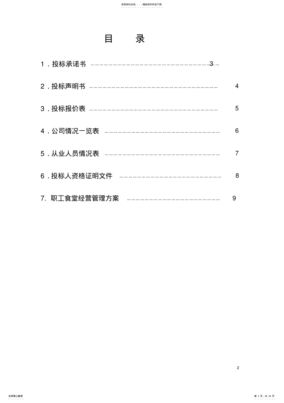 2022年职工食堂投标书 2.pdf_第2页