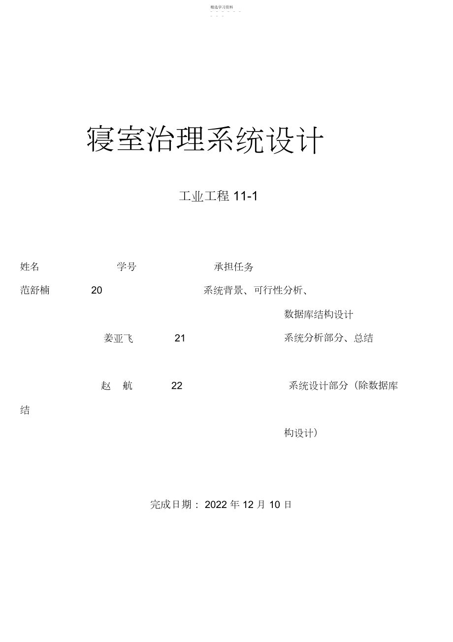 2022年管理信息系统宿舍课程方案设计书.docx_第1页