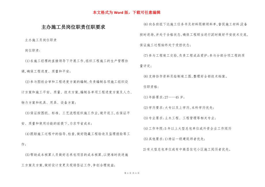 主办施工员岗位职责任职要求.docx_第1页