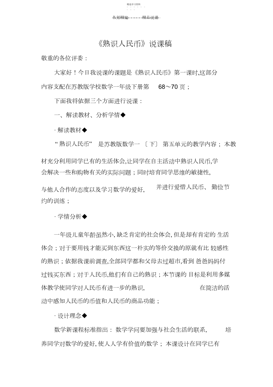 2022年认识人民币说课稿ok.docx_第1页