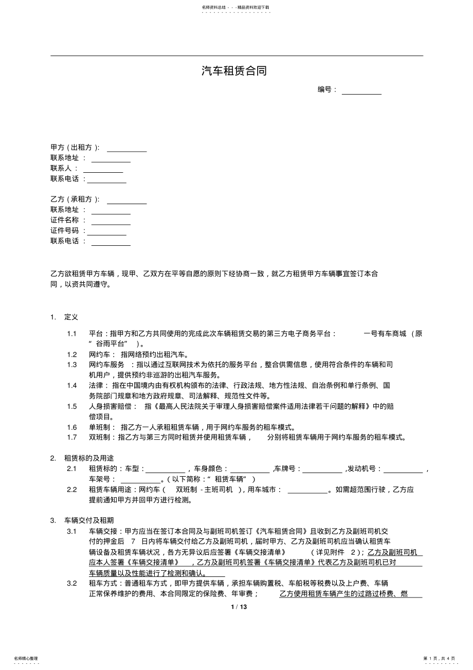 2022年网约车业务汽车租赁合同 2.pdf_第1页