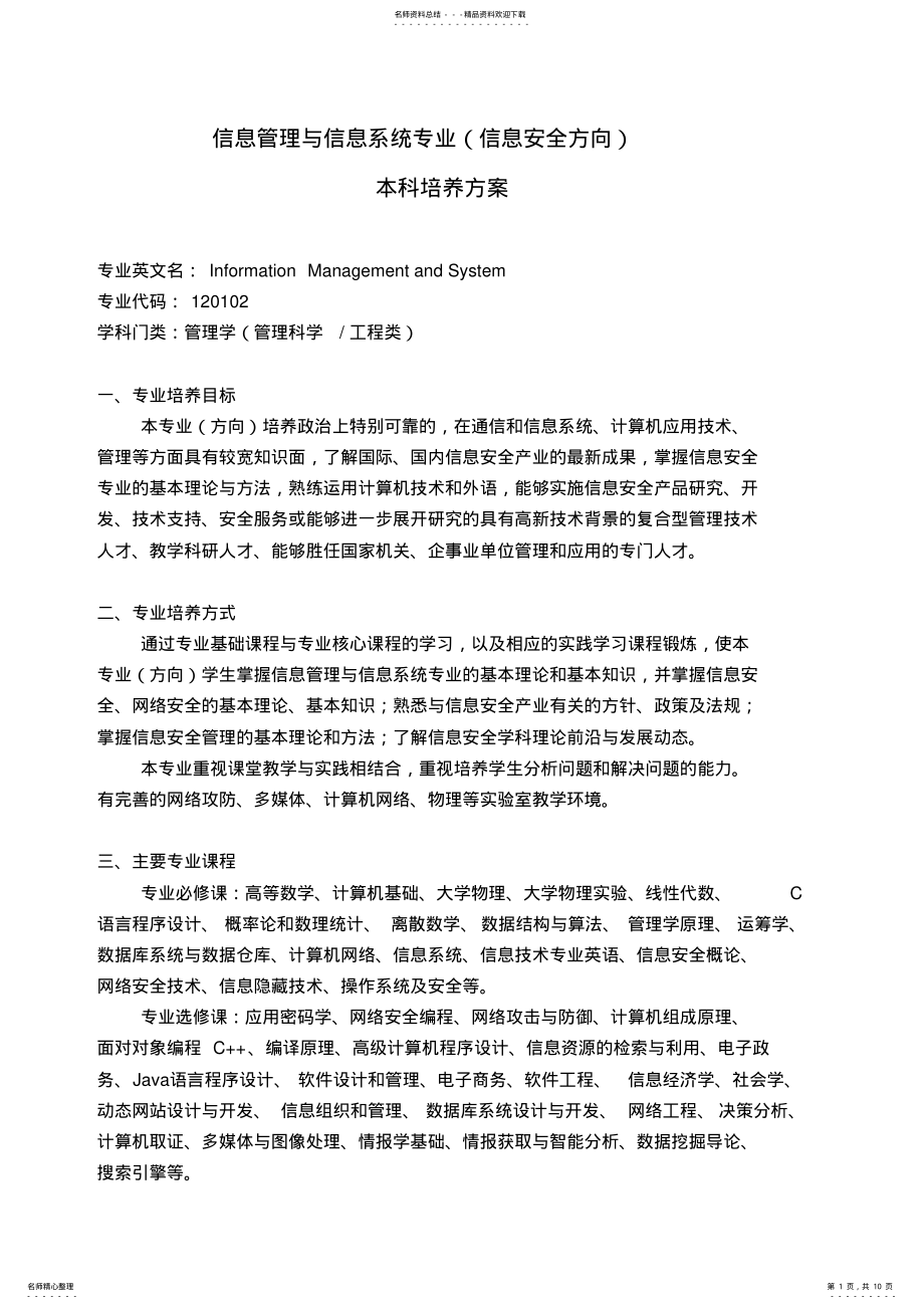 2022年信息管理与信息系统专业word版本 .pdf_第1页