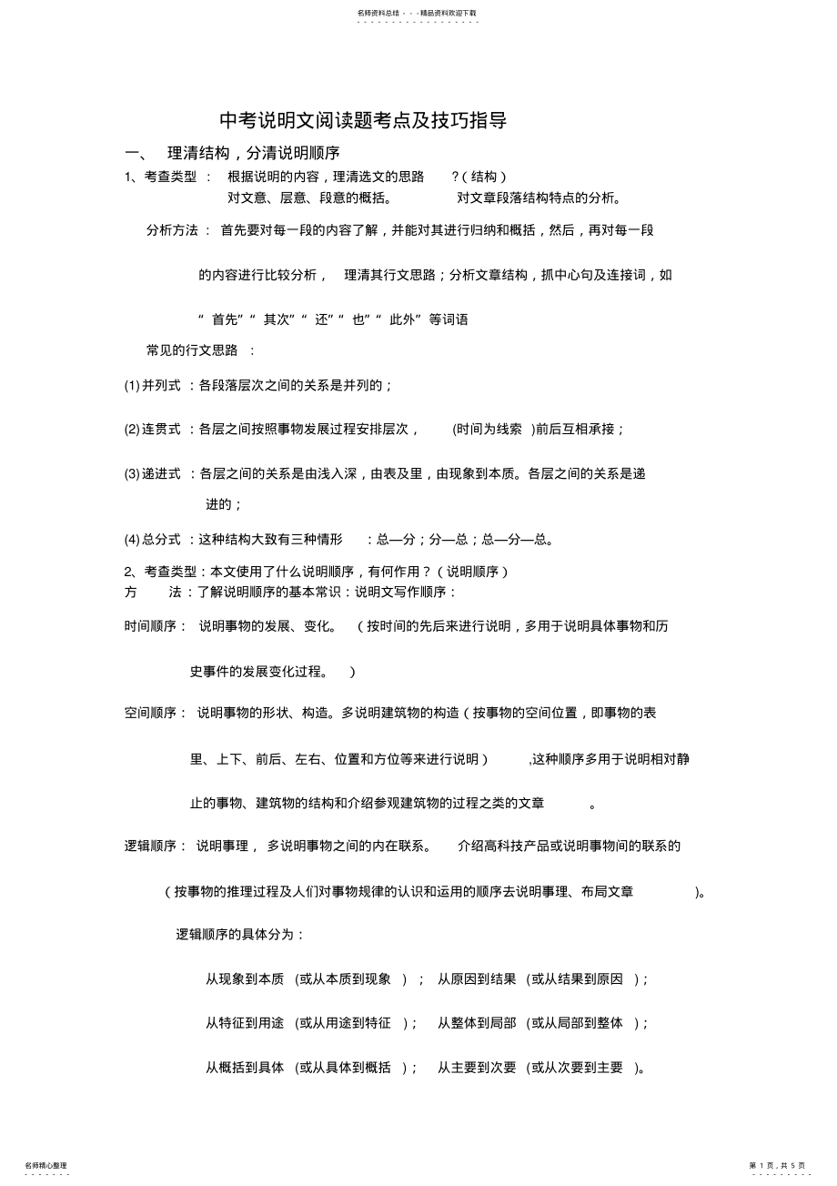 2022年中考说明文阅读题考点及技巧指导 .pdf_第1页